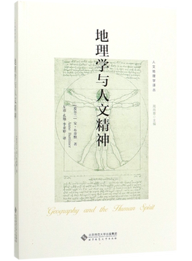 地理学与人文精神/人文地理学译丛