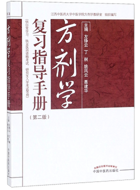 方剂学复习指导手册(供日常学习执业医师资格考试研究生入学考试等用第2版)
