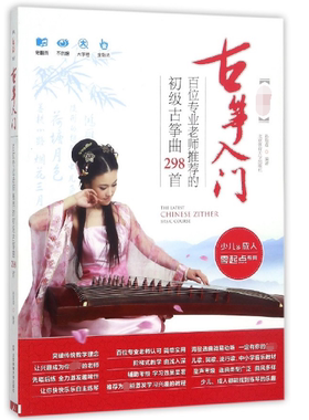 最新古筝入门(少儿&成人零起点专用百位专业老师推荐的初级古筝曲298首)