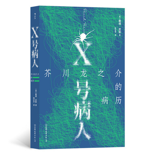 X号病人：芥川龙之介的病历 在梦境与现实、真实与虚构开合的缝隙里 看见真正的芥川龙之介