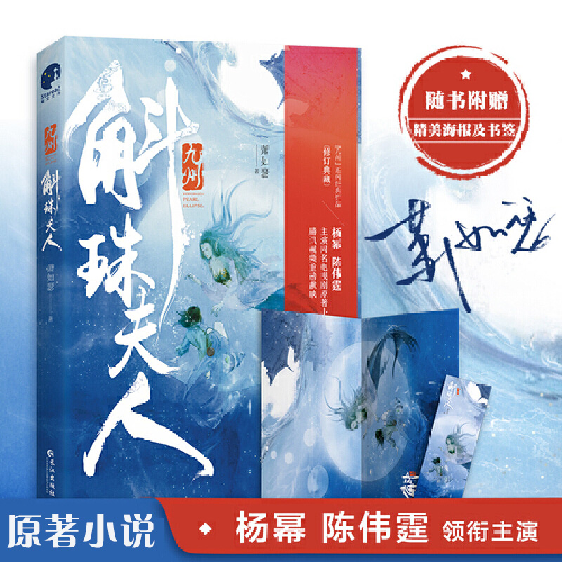 【赠插画海报+书签】九州斛珠夫人萧如瑟著杨幂 陈伟霆主演同名电视剧原著小说海上牧云记缥缈录改编青春文学影视剧玄幻新武侠小说