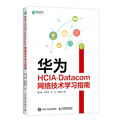 华为HCIA-Datacom网络技术学习指南 网络管理华为设备华为网络设备认证网络管理员IP地址路由技术