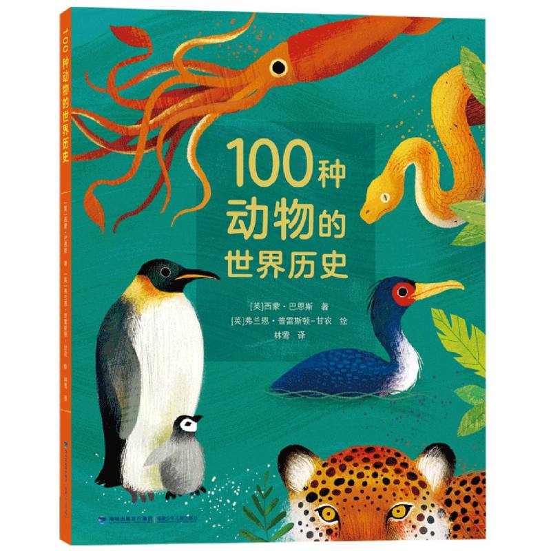 100种动物的世界历史 热门纪录片《绿色星球》图书版作者西蒙·巴恩斯撰写，一部兼具科普性、人文性的史诗。