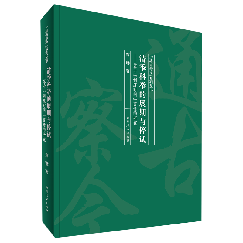 清季科举的展期与停试--基于制度时间变迁的研究(精)/通古察今系列丛书
