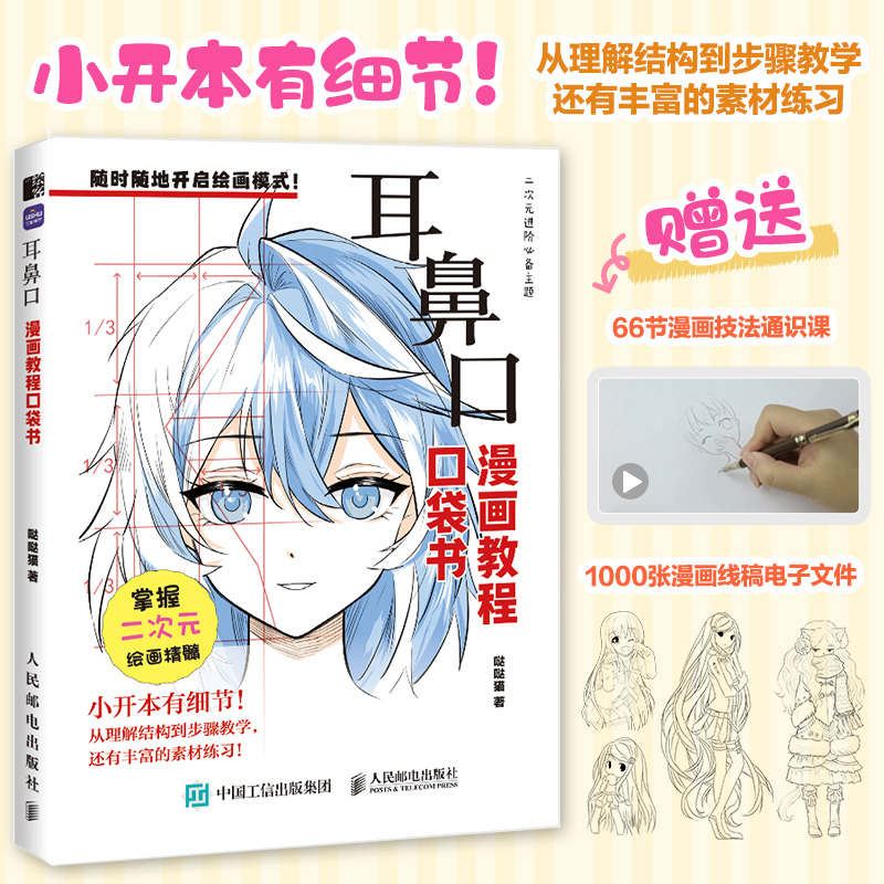 耳鼻口 漫画教程口袋书 动漫二次元教程书零基础入门自学 漫画口袋书五官耳鼻口