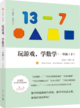 玩游戏学数学 一年级下册 王志江 高蓓著 教师家长读物 课堂教学研究 小学教辅儿童读物教学 快乐高效的数