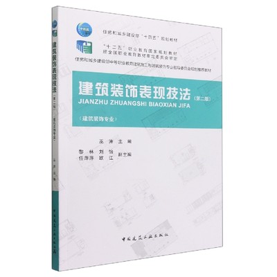 建筑装饰表现技法(建筑装饰专业第2版住房和城乡建设部中等职业教育建筑施工与建筑装饰