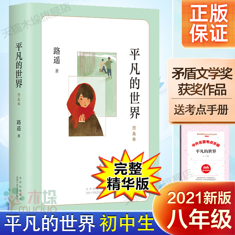 平凡的世界路遥正版原著普及本茅盾文学奖作品 八年级初中生课外阅读经典书目 中国现当代文学经典小说散文随笔畅销书排行榜正版