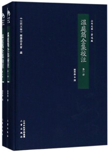 温庭筠全集校注(共2册)(精)/山西文华