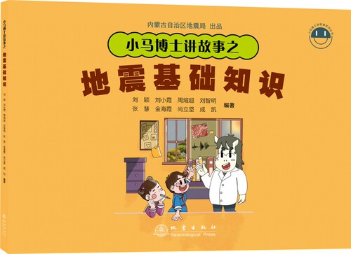小马博士讲故事之地震基础知识