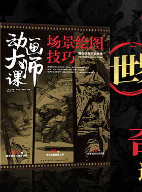 动画大师课 场景绘图技巧 梦工厂迪士尼动画大师马科斯·马特乌-梅斯特现身说法动画制作运镜理论FRAMED系列