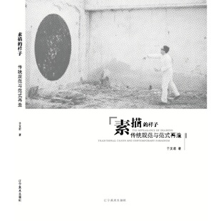 素描的样子(传统规范与范式再造)