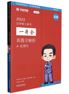 【2023华图法硕.真题全解析：法理学】2023法律硕士联考一本全.真题全解析