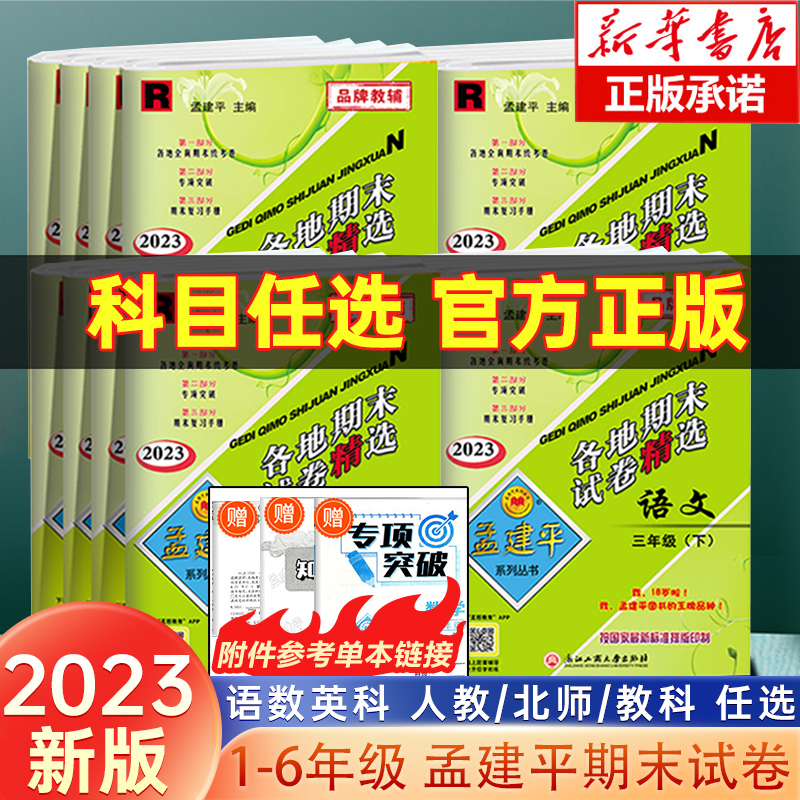 2023新版孟建平各地期末试卷精选一二三四五六年级下册语文数学英语科学全套小学生上册同步教材考试卷测试总复习卷子人教版北师版 书籍/杂志/报纸 小学教辅 原图主图