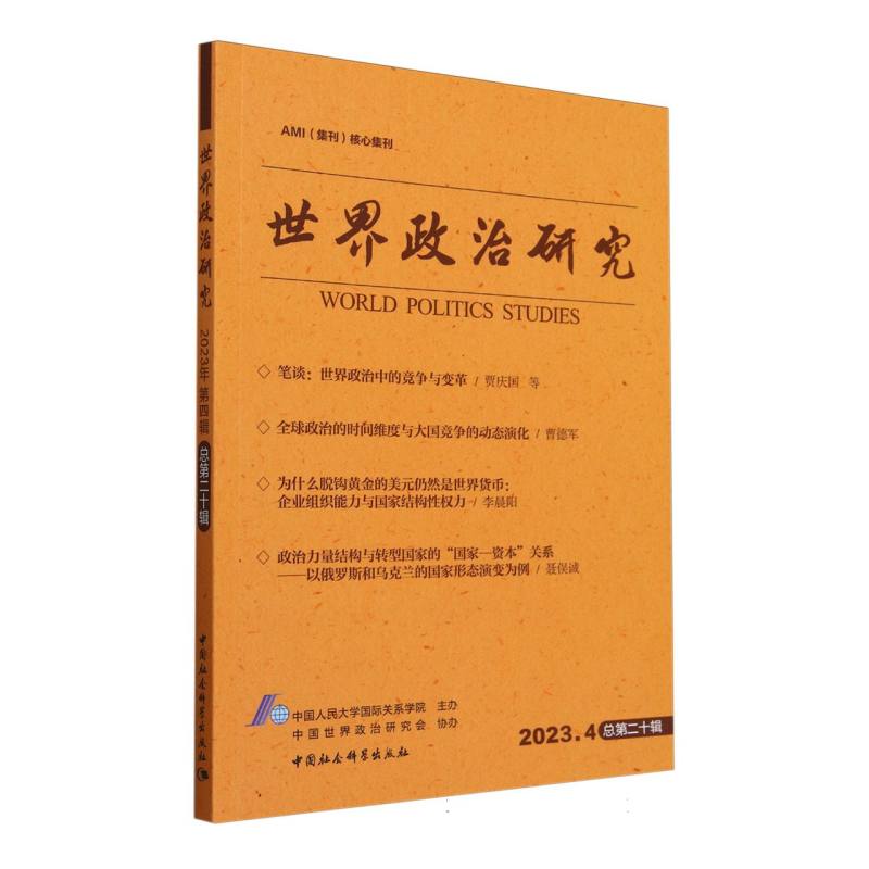 世界政治研究(2023.4总第20辑)