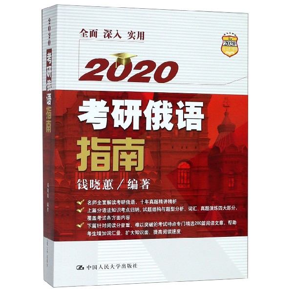 2020考研俄语指南