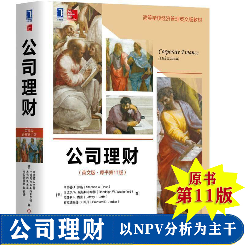 公司理财(英文版原书第11版高等学校经济管理英文版教材) 财务管理金融投资 现金流会计利润 股票投资交易书籍 9787111588566