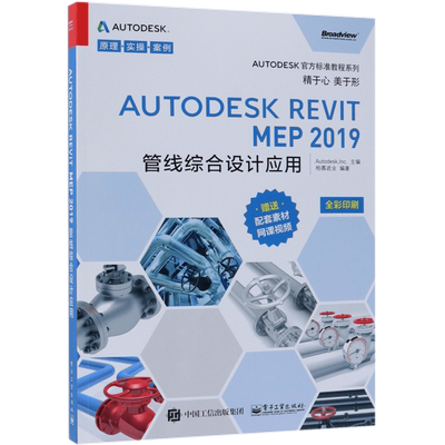 Autodesk Revit MEP 2019管线综合设计应用 柏慕进业 正版书籍