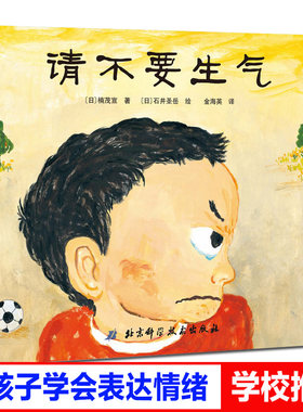 正版 请不要生气 精装硬壳 儿童成长绘本系列 日本幼儿绘本大奖得奖作品 一本表达孩子心声的绘本 3-6周岁幼儿园宝宝儿童故事读物