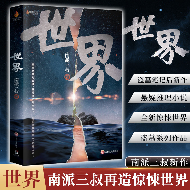 世界 南派三叔2020继盗墓笔记十年之约藏海花沙海后新书 侦探悬疑推理恐怖惊悚小说书籍新华书店正版现货包邮