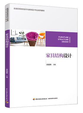 家具结构设计(普通高等教育室内与家具设计专业系列教材) 孙德林 正版书籍