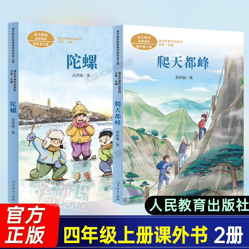 爬天都峰+陀螺人教版 四年级上册小学语文课内外拓展阅读经典文学名作儿童文学课外书正版人民教育出版社正版三五年级阅读