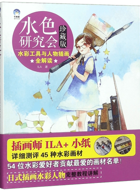 水色研究会(珍藏版水彩工具与人物插画全解读)