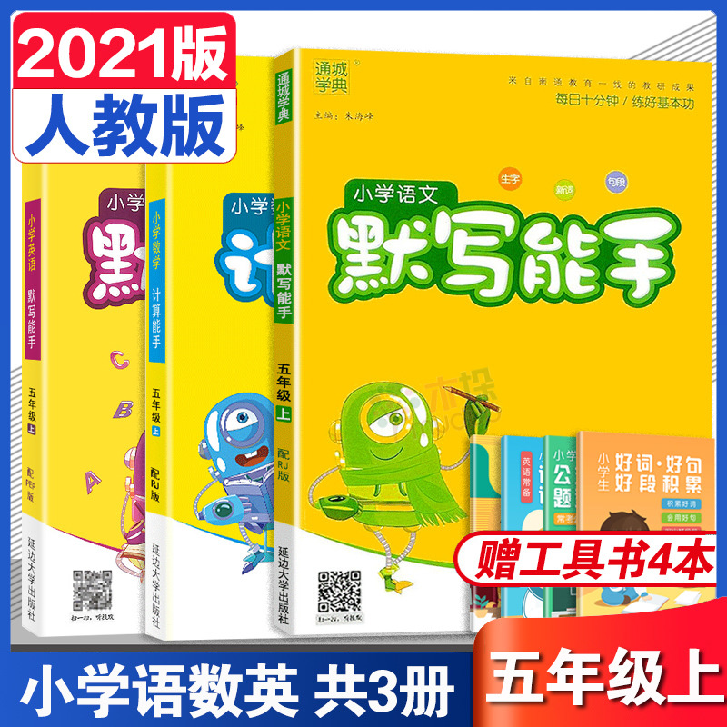 2021秋新版小学语文默写能手数学计算能手英语默写能手五年级上册人教 版语数英全套五年级上册同步训练练习册默写听写计
