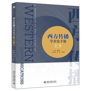 西方传播学术史手册（第二版）一本书带你了解传播学
