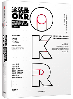 这就是OKR 约翰·杜尔 谷歌创始人拉里·佩奇做序，比尔·盖茨、雷德·霍夫曼、吉姆·柯林斯等众多CEO及重