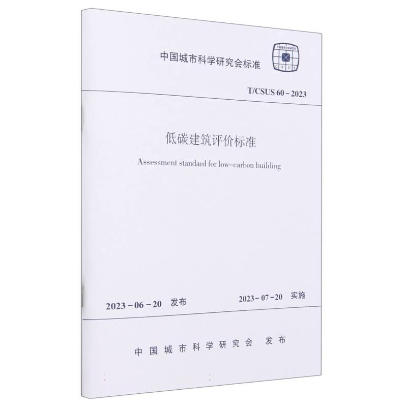 低碳建筑评价标准(T\\\\CSUS60-2023)/中国城市科学研究会标准