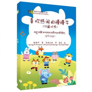 汉藏对照 慢慢牛预防传染病系列 慢慢牛 喜欢热闹