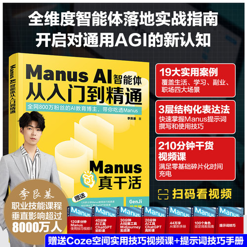 Manus AI智能体从入门到精通