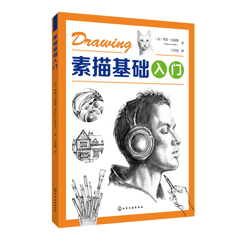 素描基础入门 素描基础教程 素描入门 绘画爱好者的入门教材 让你快速