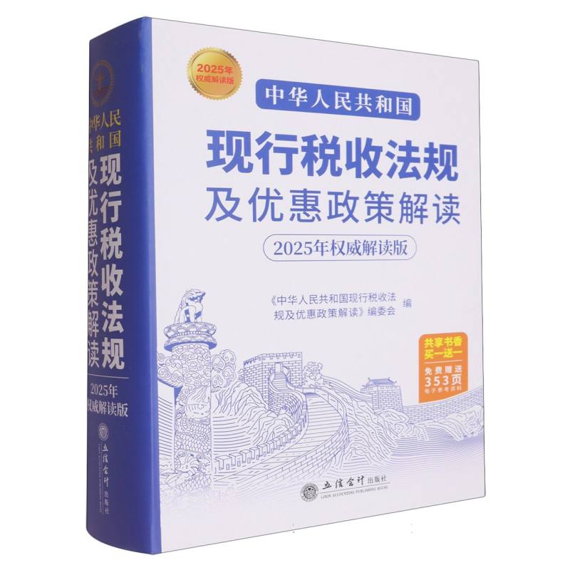 中华人民共和国现行税收法规及优惠政策解读(2025年权威解读版 )