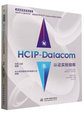 HCIP-Datacom认证实验指南/卓应教育系列丛书