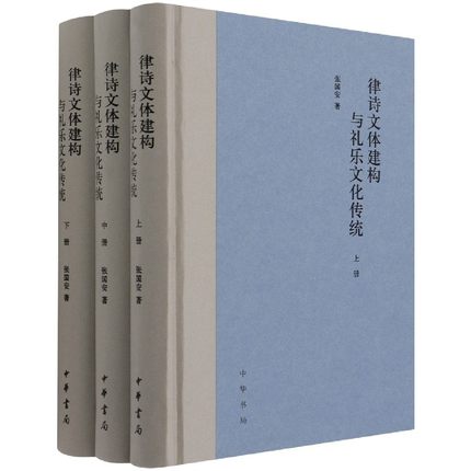 律诗文体建构与礼乐文化传统(上中下)(精)