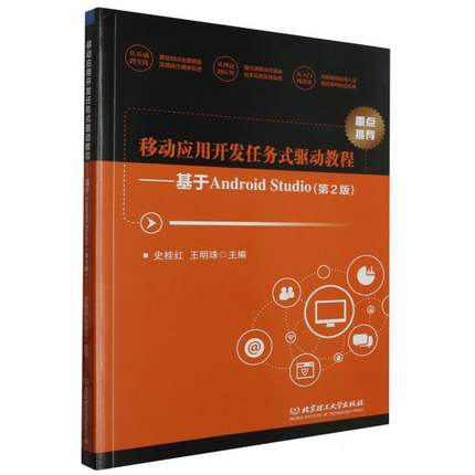 移动应用开发任务式驱动教程--基于Android Studio(第2版)