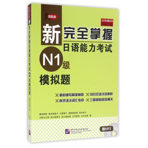 新完全掌握日语能力考试N1级模拟题(附光盘原版引进)