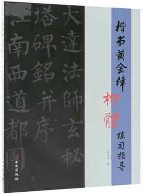 楷书黄金律柳体练习指导