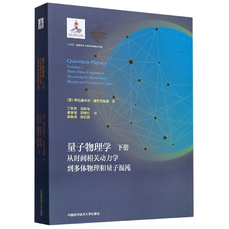 量子物理学(下从时间相关动力学到多体物理和量子混沌)