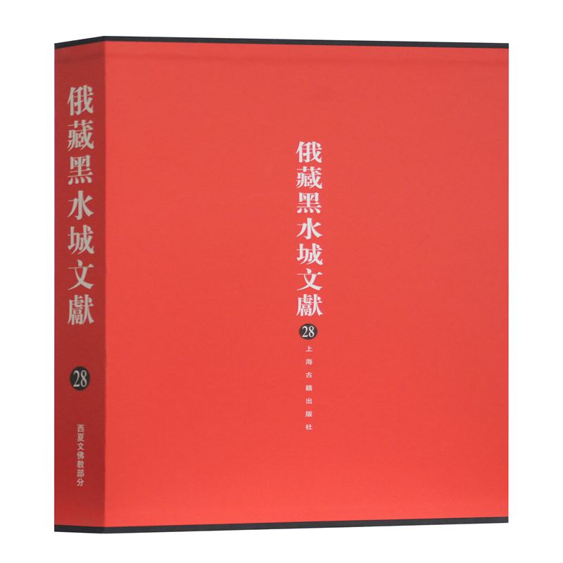 俄藏黑水城文献(28)(精)