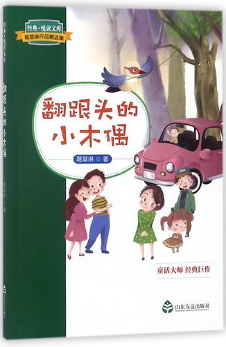 翻跟头的小木偶(葛翠琳作品精选集)/经典悦读文库