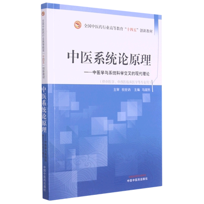中医系统论原理——全国中医药行业高等教育“十四五”创新教材