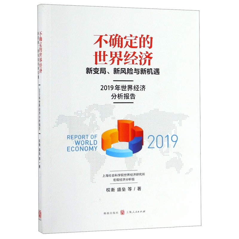 不确定的世界经济(新变局新风险与新机遇2019年世界经济分析报告)