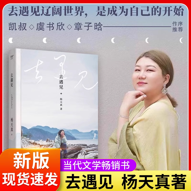 赠书签】去遇见 杨天真的人生奇遇 把自己当回事儿作者 给迷茫期打工人的智慧锦囊 读万卷书行万里路 现当代文学散文随笔畅销书籍