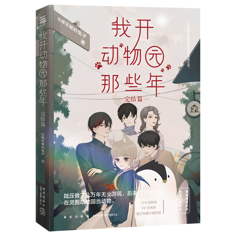 我开动物园那些年完结篇 拉棉花糖的兔子著 晋江文学小说作者成名作 动物园日常青春文学小说暴躁傲娇金乌vs新晋社畜园长 正版预售