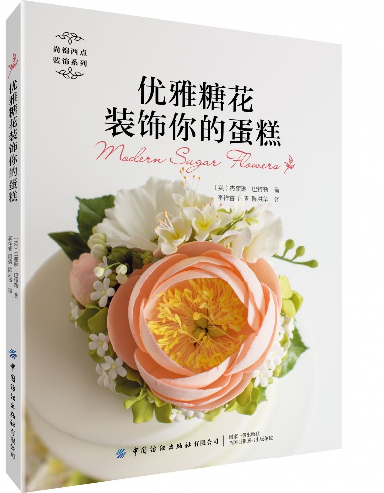 优雅糖花装饰你的蛋糕/尚锦西点装饰系列