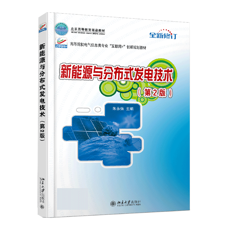 新能源与分布式发电技术 第2版朱永强 主编 正版书籍