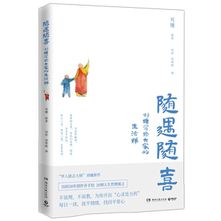 【签章本】随遇随喜 刘墉写给大家的生活禅 浓缩华人励志大师刘墉70载人生智慧历时50年创作并亲绘插画的寓言故事 正版预售
